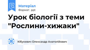 Урок біології з теми "Рослини-хижаки"