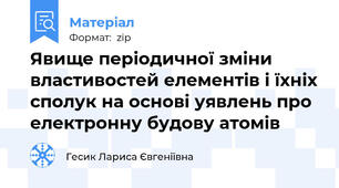 Явище періодичної зміни властивостей елементів і їхніх сполук на основі уявлень про електронну будову атомів