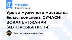 Урок з музичного мистецтва 6клас. конспект. СУЧАСНІ ВОКАЛЬНІ ЖАНРИ (АВТОРСЬКА ПІСНЯ)