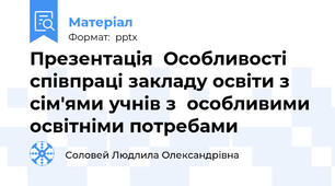 ПрезентаціяОсобливості співпраці закладу освіти з сім'ями учнів зособливими освітніми потребами