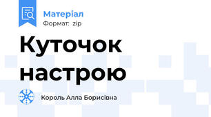 Куточок настрою