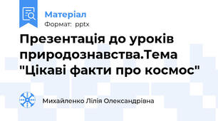Презентація до уроків природознавства.Тема "Цікаві факти про космос"