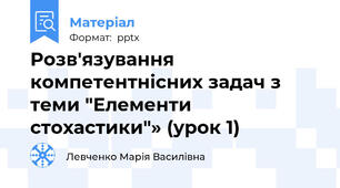 Розв'язування компетентнісних задач з теми "Елементи стохастики"» (урок 1)