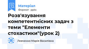 Розв'язування компетентнісних задач з теми "Елементи стохастики"(урок 2)