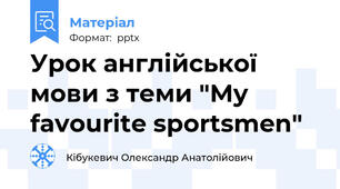 Урок англійської мови з теми "My favourite sportsmen"