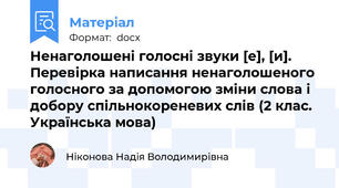 Ненаголошені голосні звуки [е], [и]. Перевірка написання ненаголошеного голосного за допомогою зміни слова і добору спільнокореневих слів (2 клас. Українська мова)