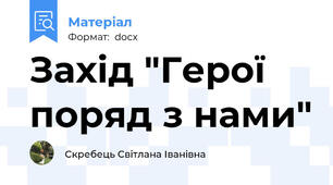 Захід "Герої поряд з нами"