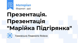 Презентація. Презентація "Марійка Підгірянка"