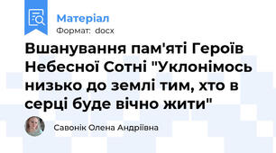 Вшанування пам'яті Героїв Небесної Сотні "Уклонімось низько до землі тим, хто в серці буде вічно жити"