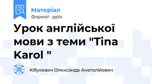 Урок англійської мови з теми "Tina Karol "