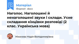 Наголос. Наголошені й ненаголошені звуки і склади. Усне складання кінцівки розповіді (2 клас. Українська мова)