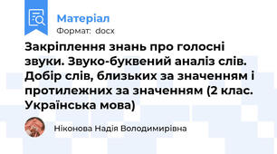 Закріплення знань про голосні звуки. Звуко-буквений аналіз слів. Добір слів, близьких за значенням і протилежних за значенням (2 клас. Українська мова)