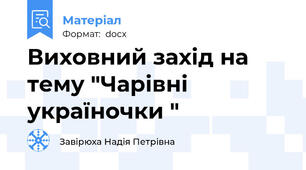 Виховний захід на тему "Чарівні україночки "