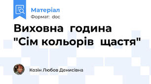Виховна  година  "Сім кольорів  щастя"