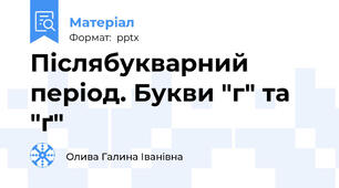 Післябукварний період. Букви "г" та "ґ"