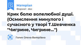 Крик болю волелюбної душі. (Осмислення минулого і сучасного у творі Т.Шевченка "Чигрине, Чигрине...")