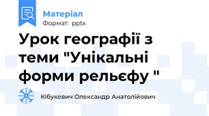 Урок географії з теми "Унікальні форми рельєфу "