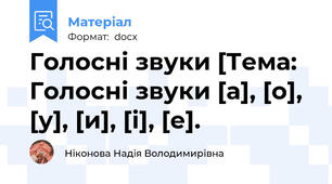 Голосні звуки [Тема: Голосні звуки [а], [о], [у], [и], [і], [е].