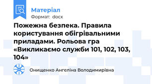 Пожежна безпека. Правила користування обігрівальними приладами. Рольова гра «Викликаємо служби 101, 102, 103, 104»