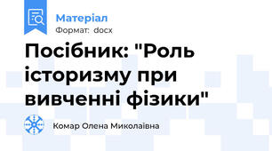 Посібник: "Роль історизму при вивченні фізики"