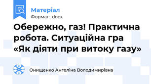 Обережно, газ! Практична робота. Ситуаційна гра «Як діяти при витоку газу»