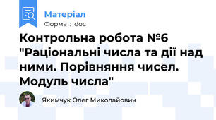 Контрольна робота №6 "Раціональні числа та дії над ними. Порівняння чисел. Модуль числа"