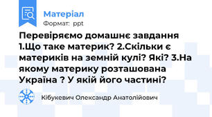 Перевіряємо домашнє завдання 1.Що таке материк? 2.Скільки є материків на земній кулі? Які? 3.На якому материку розташована Україна ? У якій його частині?