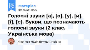 Голосні звуки [а], [о], [у], [и], [і], [е]. Букви, що позначають голосні звуки (2 клас. Українська мова)