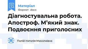 Діагностувальна робота. Апостроф. М’який знак. Подвоєння приголосних