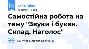 Самостійна робота на тему "Звуки і букви. Склад. Наголос"