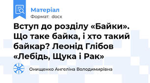 Вступ до розділу «Байки». Що таке байка, і хто такий байкар? Леонід Глібов «Лебідь, Щука і Рак»