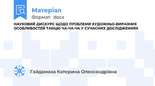 НАУКОВИЙ ДИСКУРС ЩОДО ПРОБЛЕМИ ХУДОЖНЬО-ВИРАЗНИХ ОСОБЛИВОСТЕЙ ТАНЦЮ ЧА-ЧА-ЧА У СУЧАСНИХ ДОСЛІДЖЕННЯХ