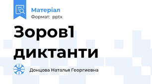 Зоров1 диктанти