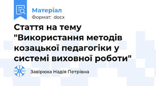 Стаття на тему "Використання методів козацької педагогіки у системі виховної роботи"