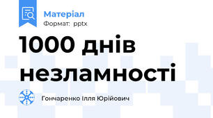 1000 днів незламності