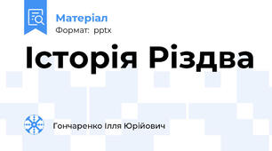 Історія Різдва