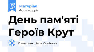 День пам'яті Героїв Крут