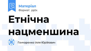 Етнічна нацменшина