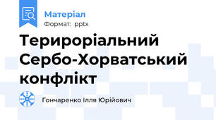 Терироріальний Сербо-Хорватський конфлікт