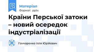 Країни Перської затоки – новий осередок індустріалізації
