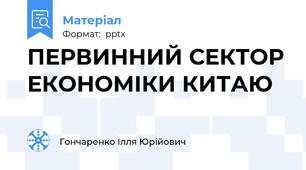ПЕРВИННИЙ СЕКТОР ЕКОНОМІКИ КИТАЮ