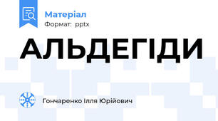 АЛЬДЕГІДИ