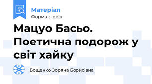Мацуо Басьо. Поетична подорож у світ хайку