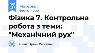 Фізика 7. Контрольна робота з теми: "Механічний рух"