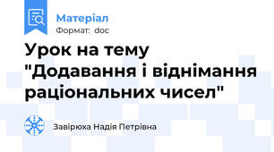Урок на тему "Додавання і віднімання раціональних чисел"
