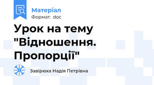 Урок на тему "Відношення. Пропорції"