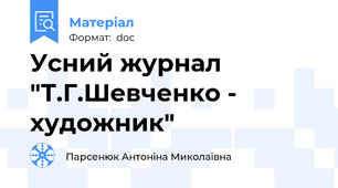 Усний журнал "Т.Г.Шевченко - художник"