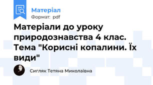 Матеріали до уроку природознавства 4 клас. Тема "Корисні копалини. Їх види"