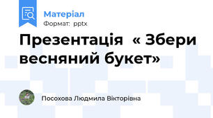Презентація  « Збери весняний букет»