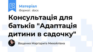 Консультація для батьків "Адаптація дитини в садочку"